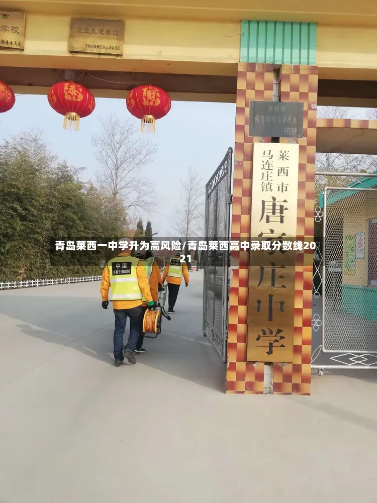 青岛莱西一中学升为高风险/青岛莱西高中录取分数线2021-第2张图片