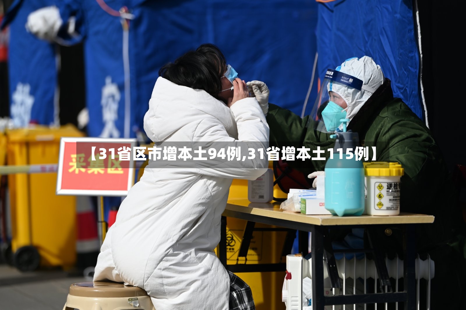 【31省区市增本土94例,31省增本土115例】-第3张图片