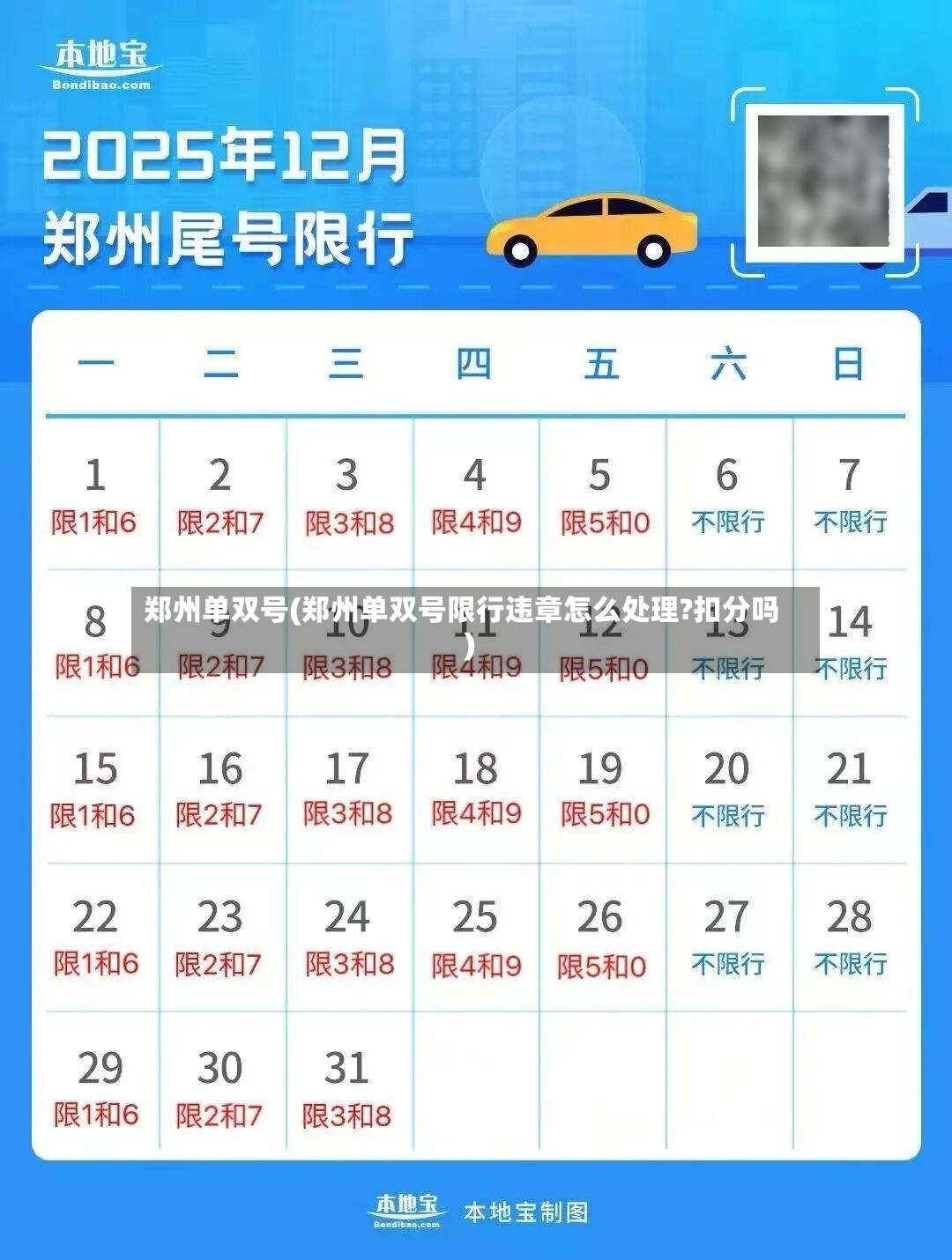 郑州单双号(郑州单双号限行违章怎么处理?扣分吗)-第2张图片