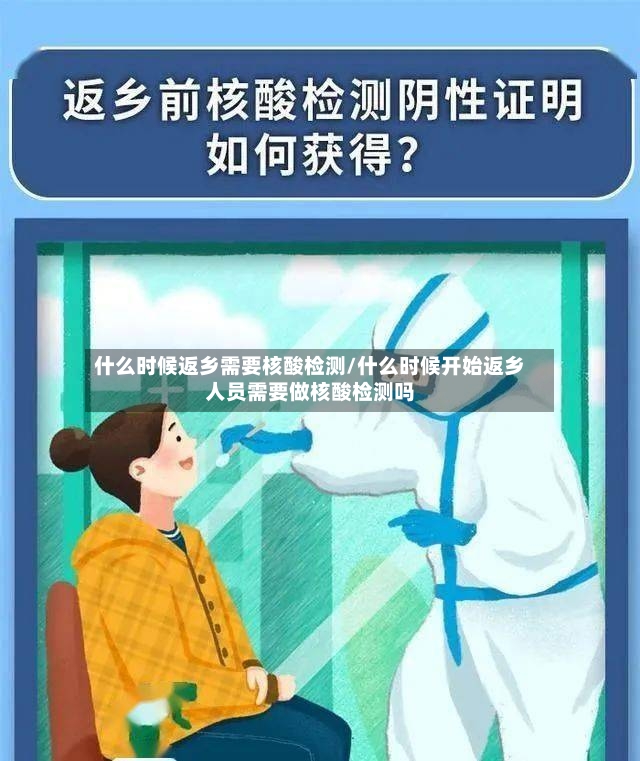 什么时候返乡需要核酸检测/什么时候开始返乡人员需要做核酸检测吗