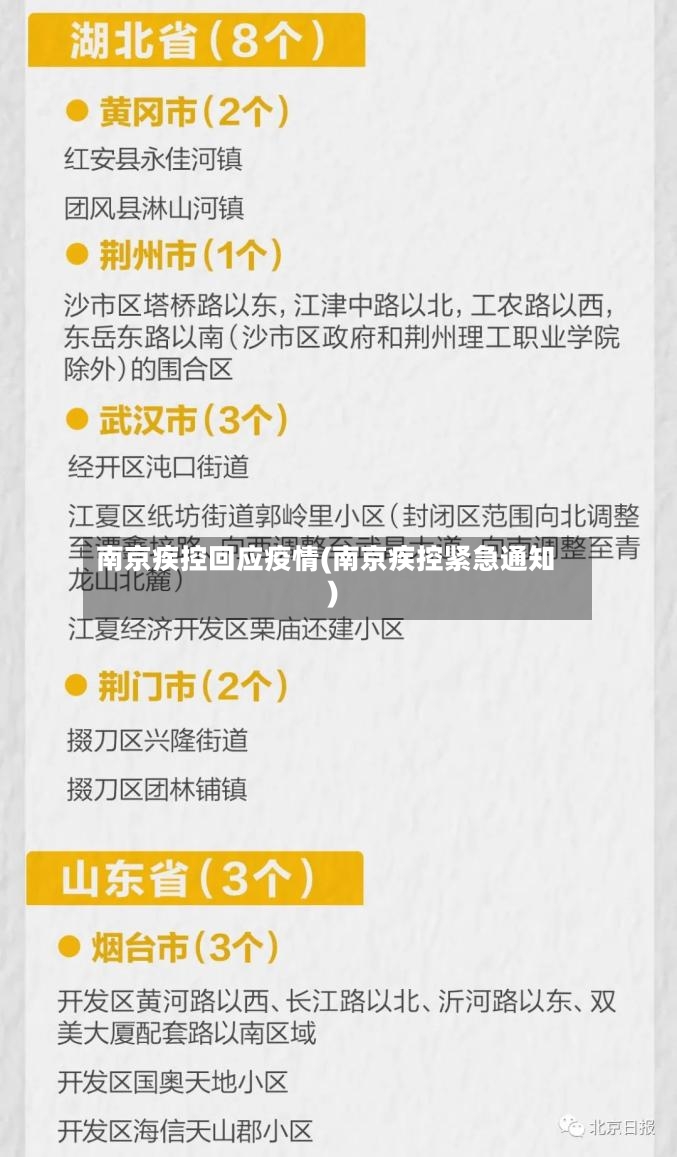 南京疾控回应疫情(南京疾控紧急通知)-第2张图片