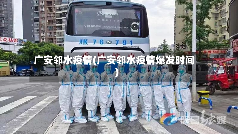 广安邻水疫情(广安邻水疫情爆发时间)