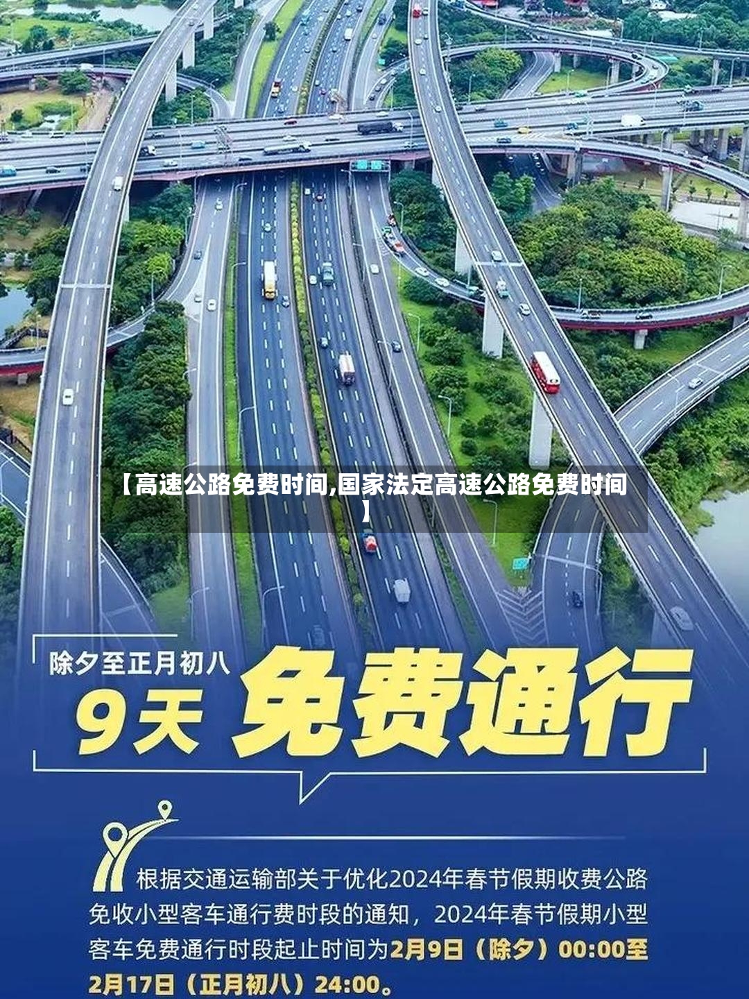 【高速公路免费时间,国家法定高速公路免费时间】