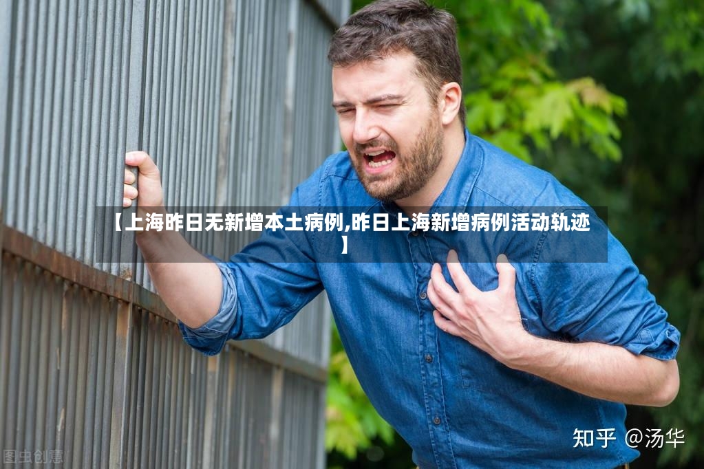 【上海昨日无新增本土病例,昨日上海新增病例活动轨迹】-第2张图片