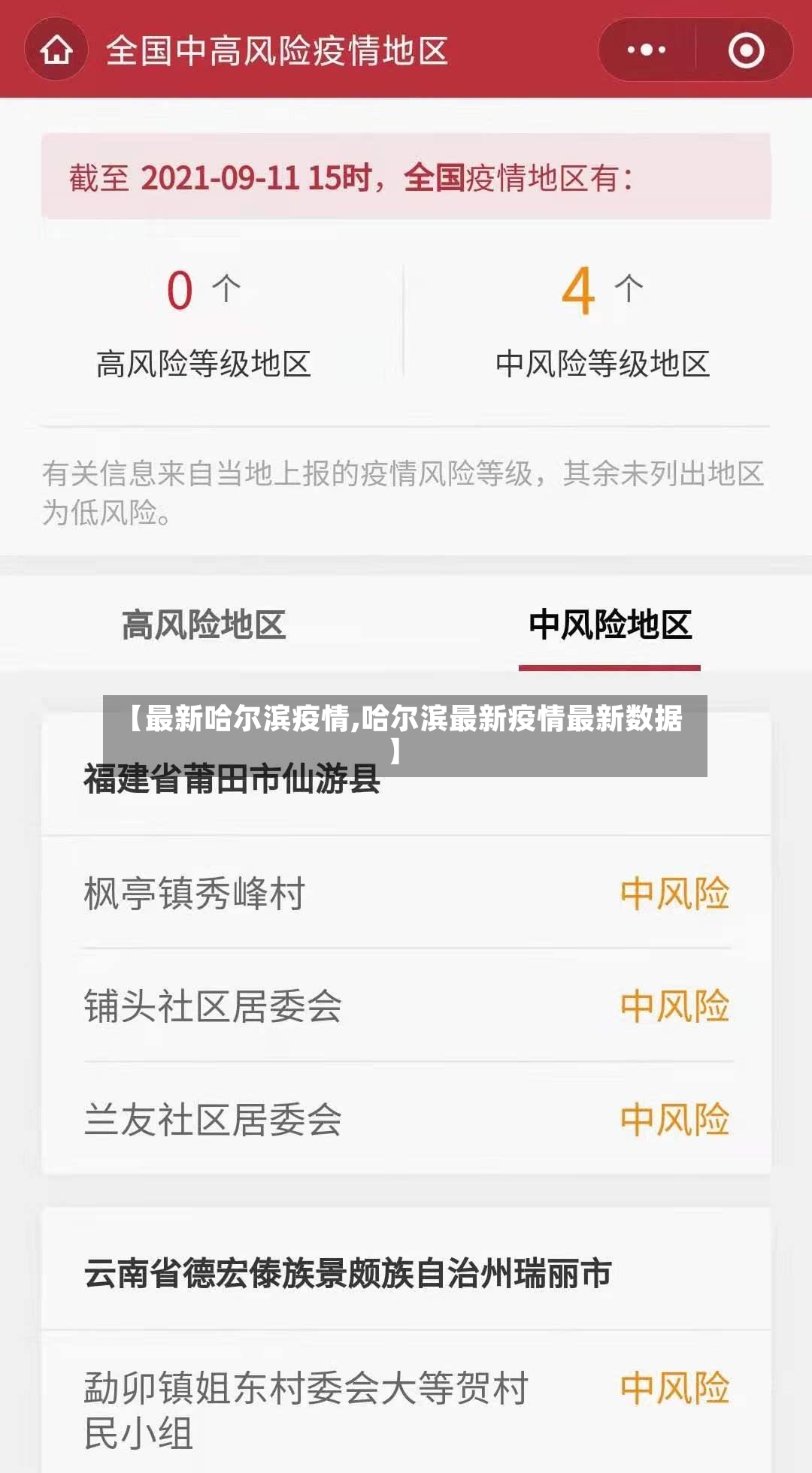 【最新哈尔滨疫情,哈尔滨最新疫情最新数据】