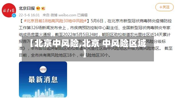 【北京中风险,北京 中风险区域】