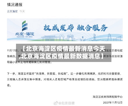 【北京海淀区疫情最新消息今天,北京海淀区疫情最新数据消息】-第3张图片