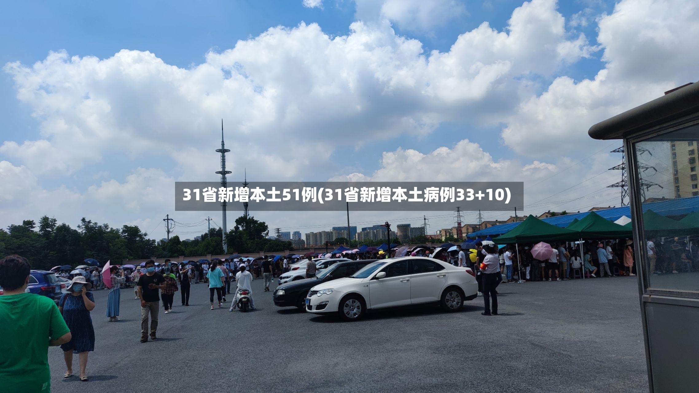 31省新增本土51例(31省新增本土病例33+10)-第3张图片