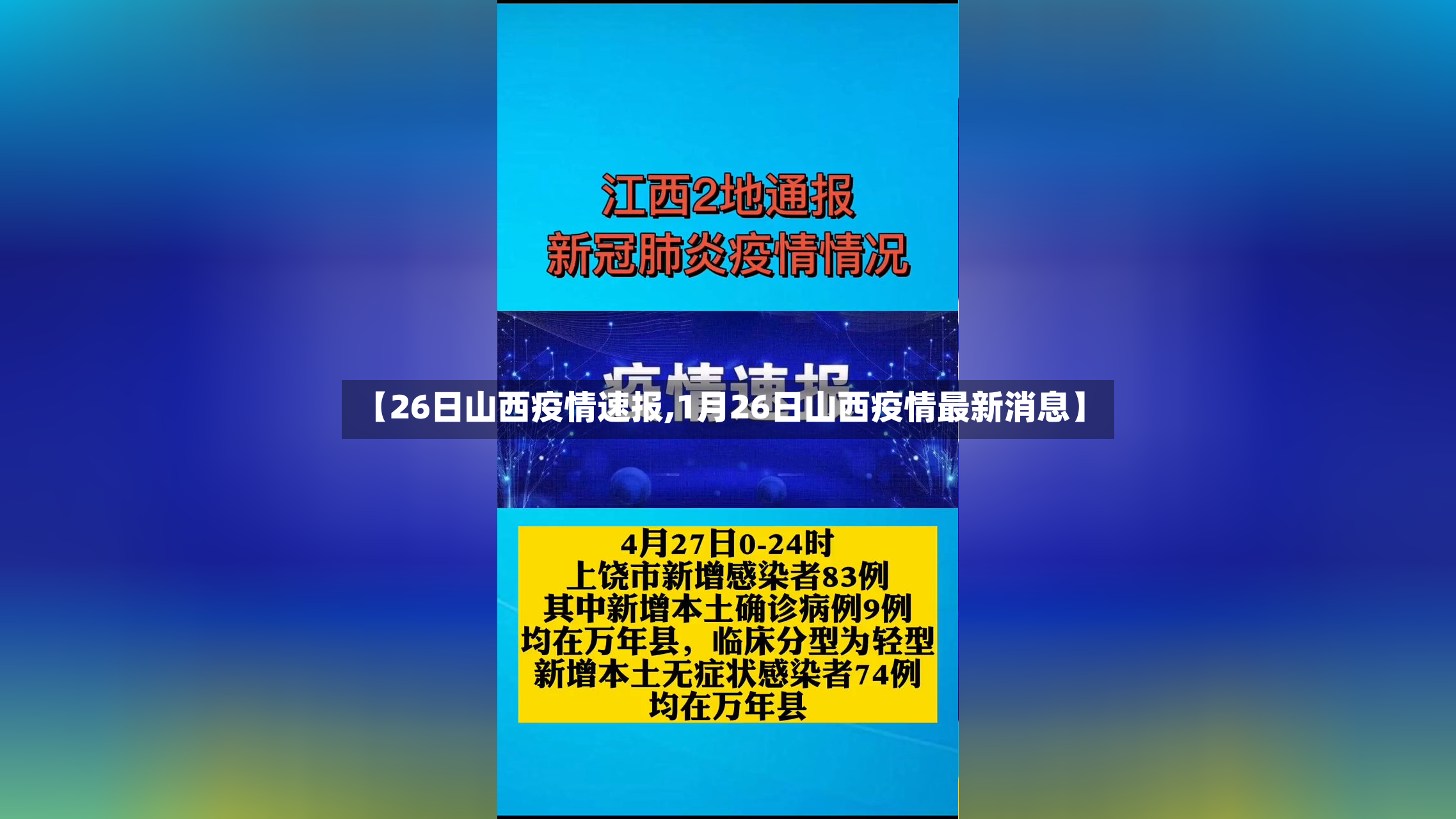 【26日山西疫情速报,1月26日山西疫情最新消息】