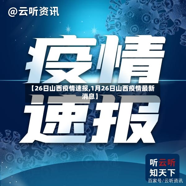 【26日山西疫情速报,1月26日山西疫情最新消息】-第2张图片