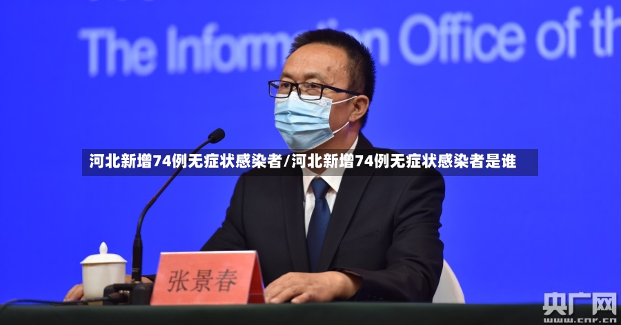 河北新增74例无症状感染者/河北新增74例无症状感染者是谁