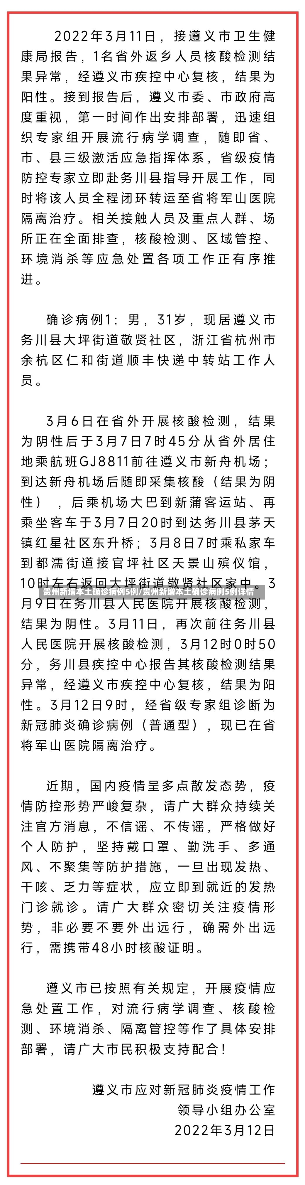 贵州新增本土确诊病例5例/贵州新增本土确诊病例5例详情-第3张图片