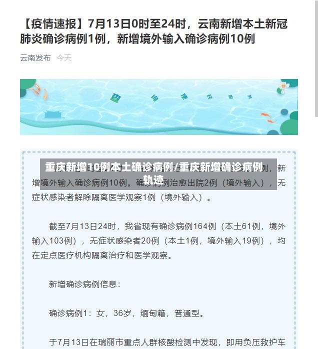 重庆新增10例本土确诊病例/重庆新增确诊病例轨迹