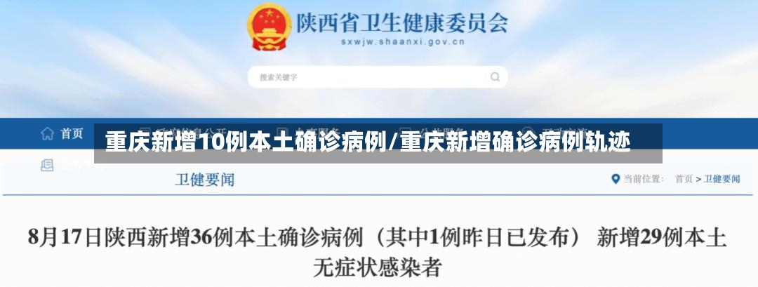 重庆新增10例本土确诊病例/重庆新增确诊病例轨迹-第2张图片