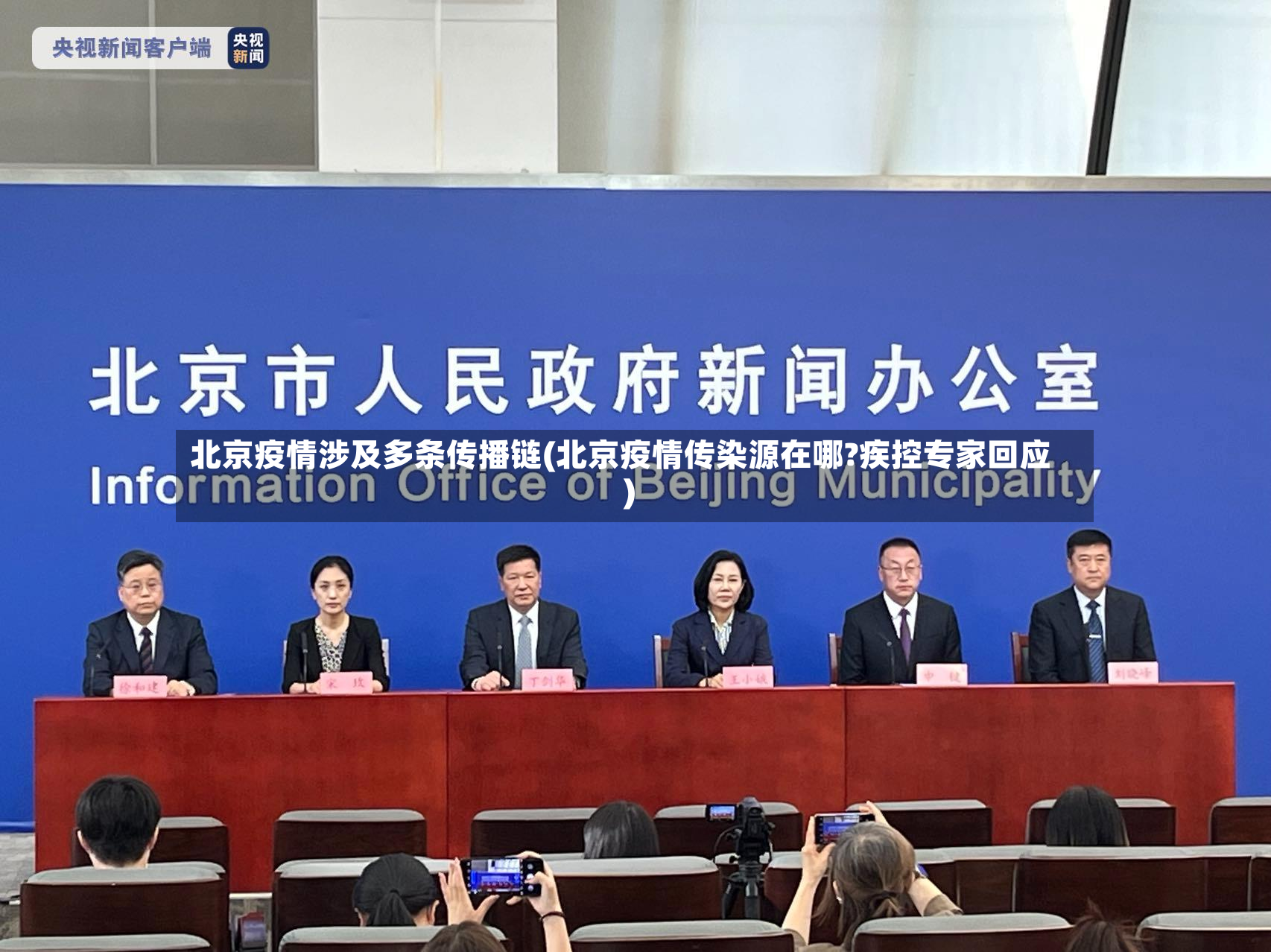 北京疫情涉及多条传播链(北京疫情传染源在哪?疾控专家回应)