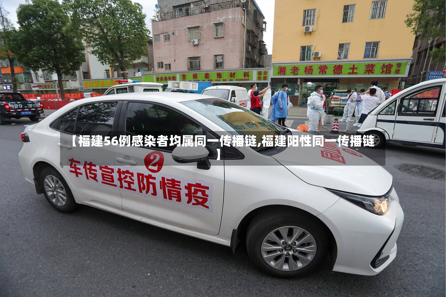 【福建56例感染者均属同一传播链,福建阳性同一传播链】