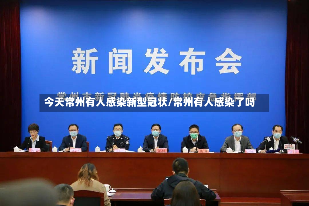 今天常州有人感染新型冠状/常州有人感染了吗