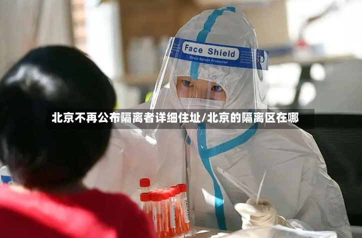北京不再公布隔离者详细住址/北京的隔离区在哪