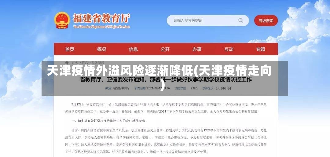天津疫情外溢风险逐渐降低(天津疫情走向)