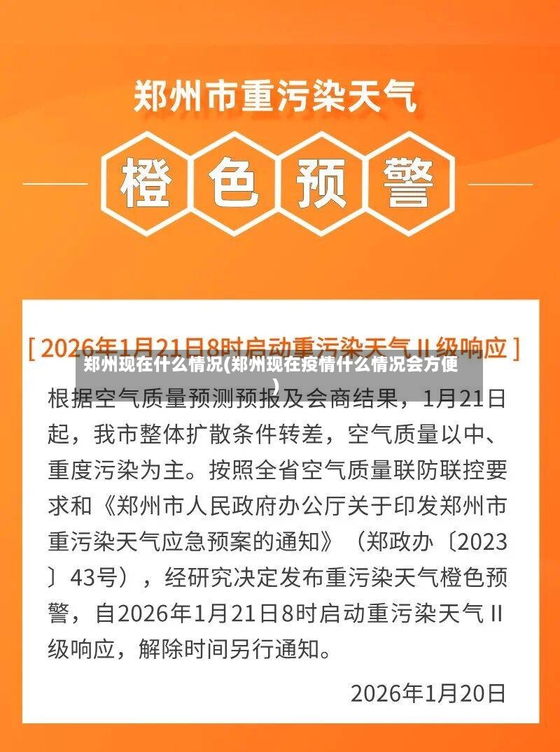 郑州现在什么情况(郑州现在疫情什么情况会方便)