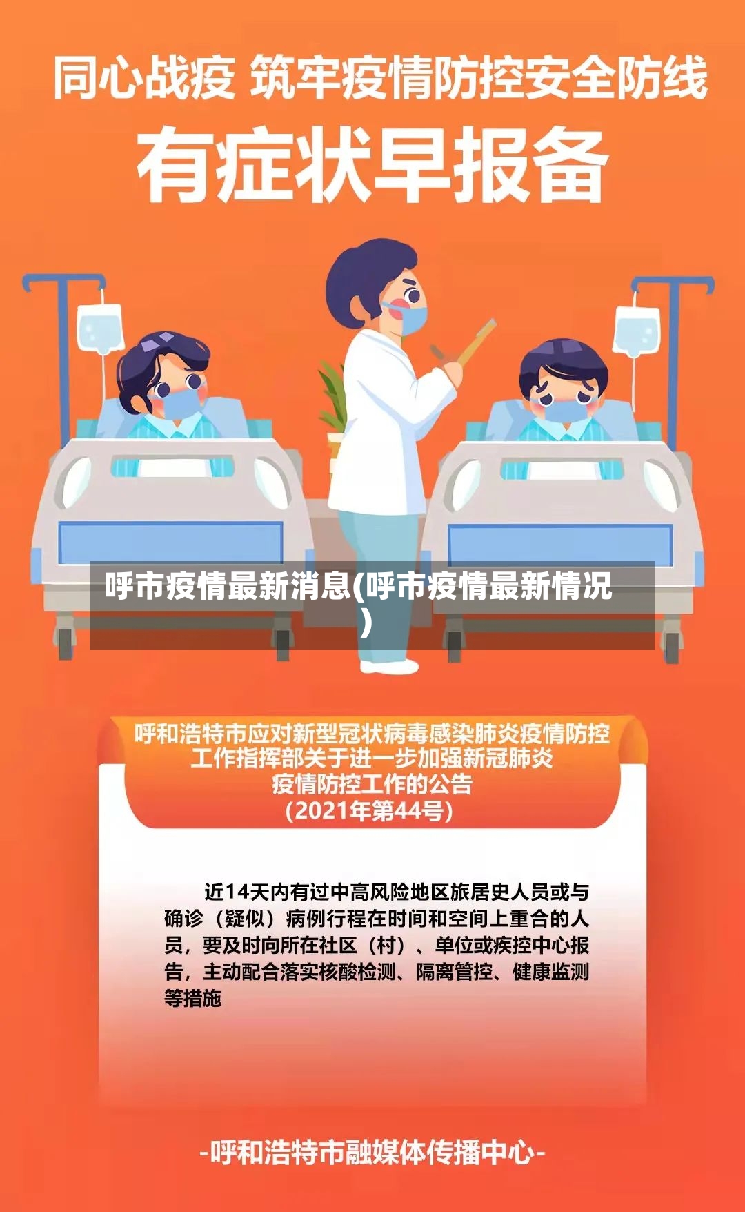 呼市疫情最新消息(呼市疫情最新情况)