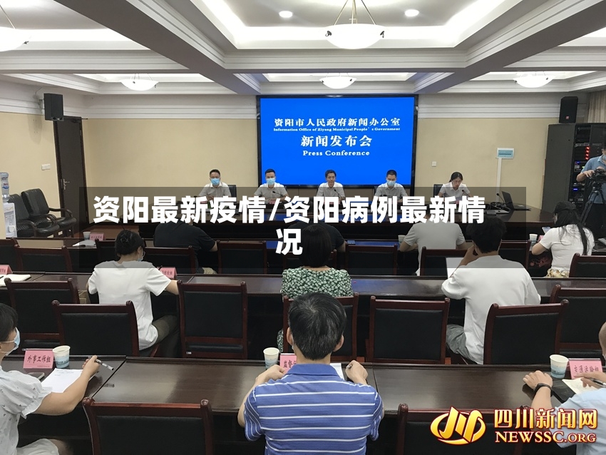 资阳最新疫情/资阳病例最新情况