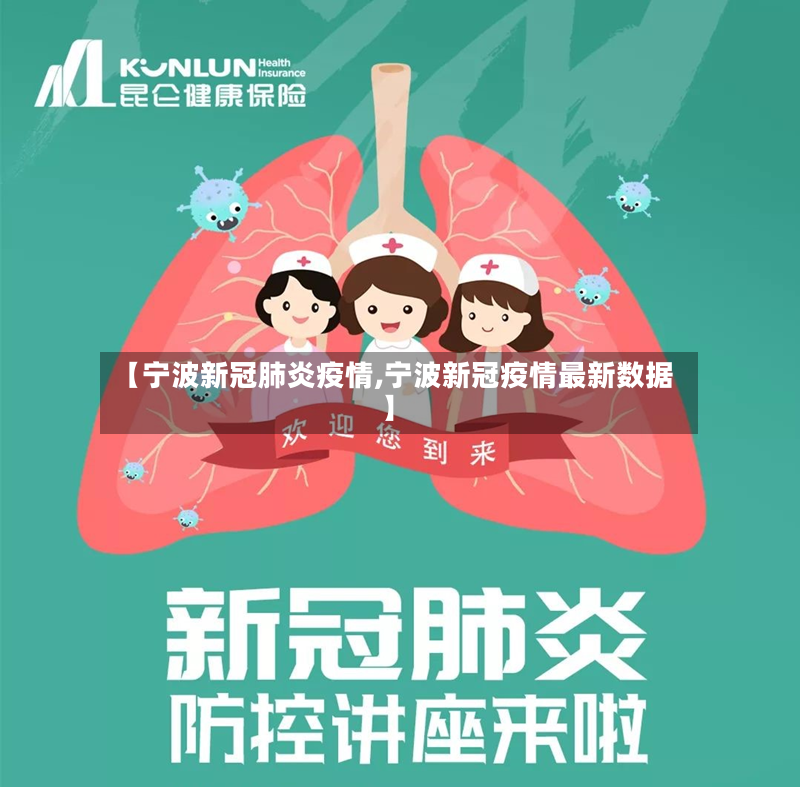 【宁波新冠肺炎疫情,宁波新冠疫情最新数据】