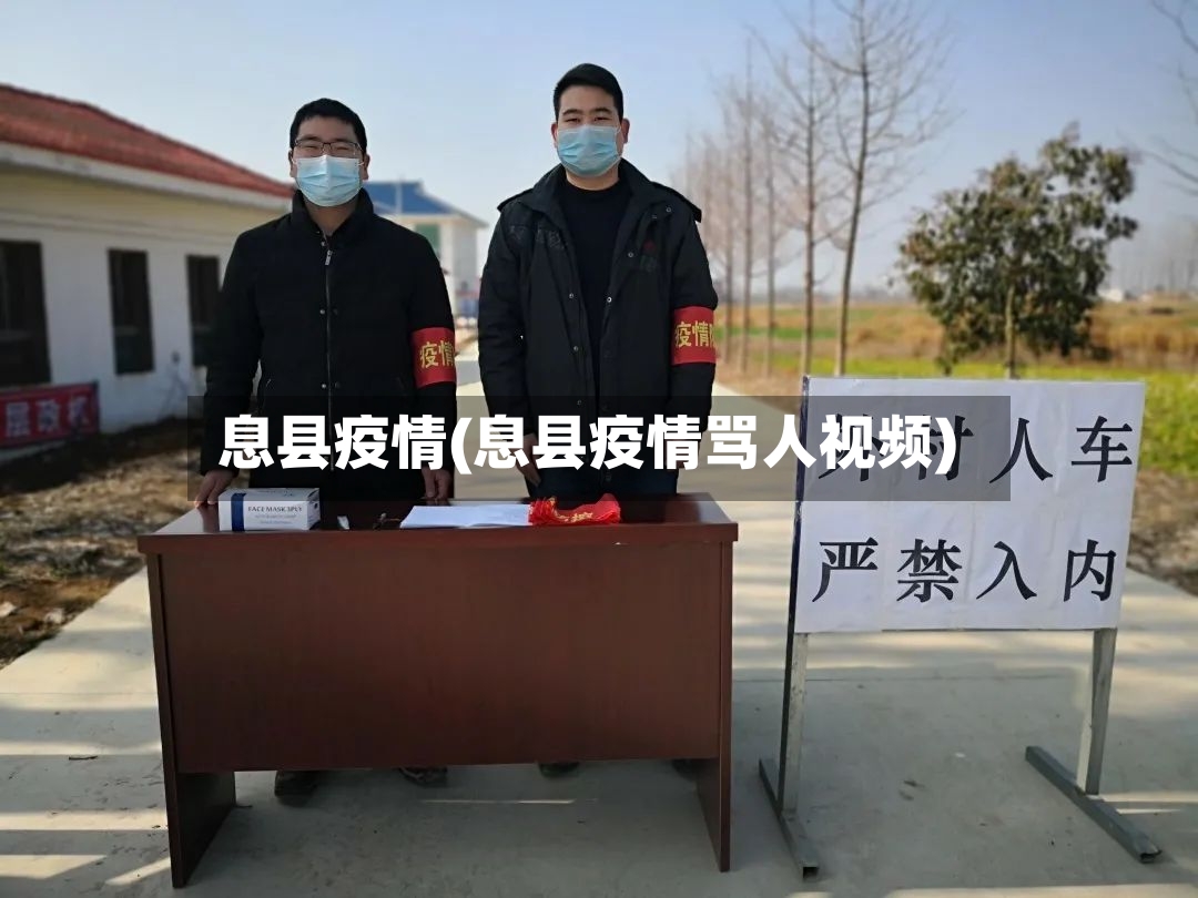 息县疫情(息县疫情骂人视频)-第2张图片