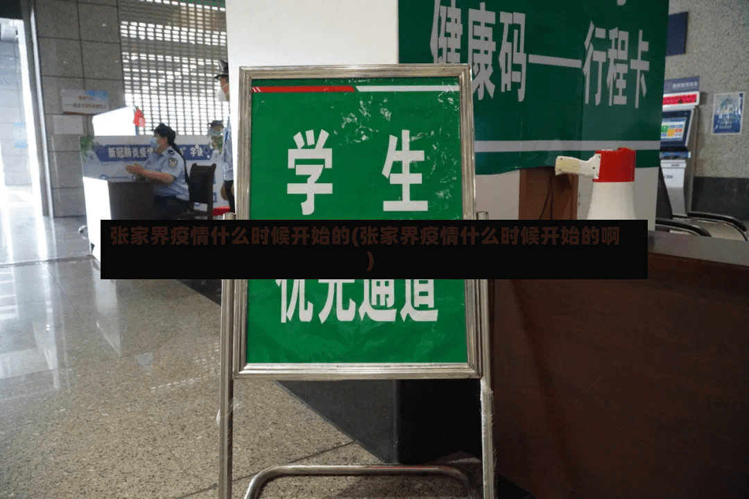 张家界疫情什么时候开始的(张家界疫情什么时候开始的啊)