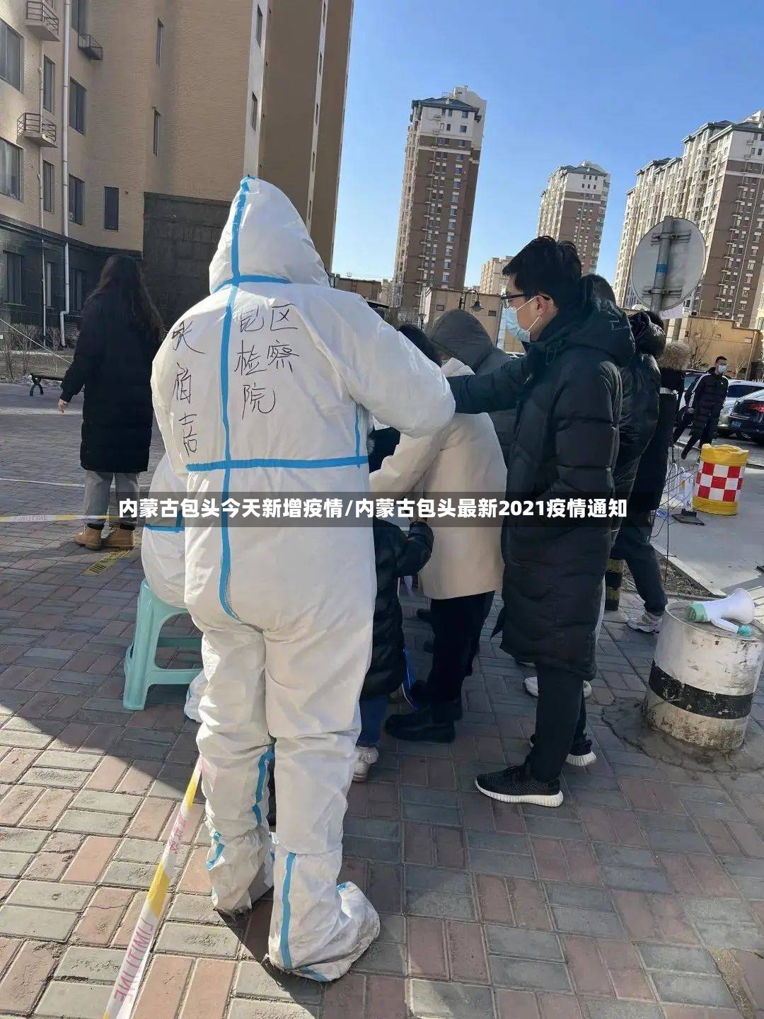 内蒙古包头今天新增疫情/内蒙古包头最新2021疫情通知-第3张图片