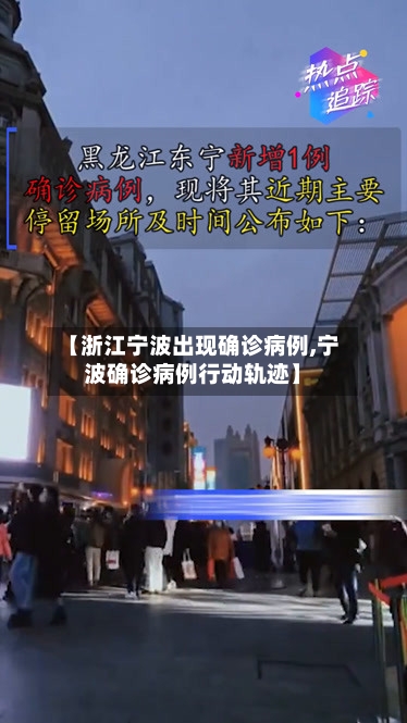 【浙江宁波出现确诊病例,宁波确诊病例行动轨迹】