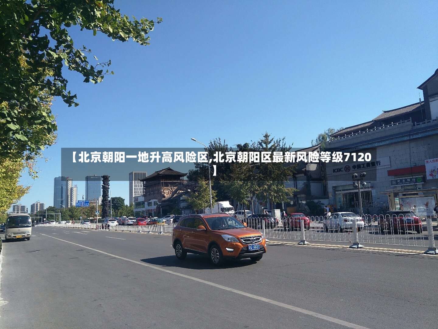 【北京朝阳一地升高风险区,北京朝阳区最新风险等级7120】