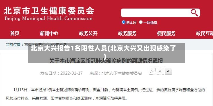 北京大兴报告1名阳性人员(北京大兴又出现感染了)