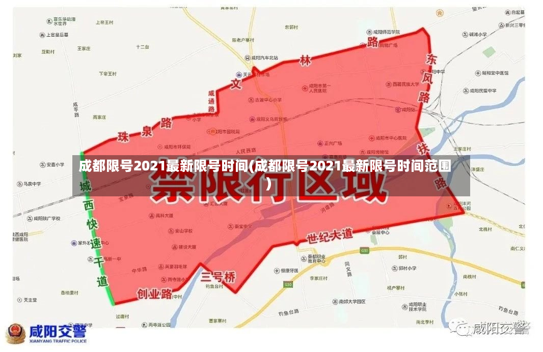 成都限号2021最新限号时间(成都限号2021最新限号时间范围)