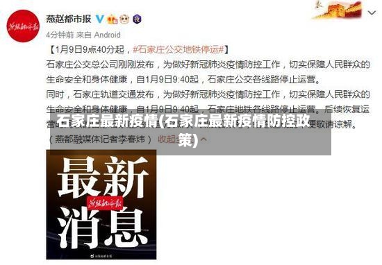 石家庄最新疫情(石家庄最新疫情防控政策)