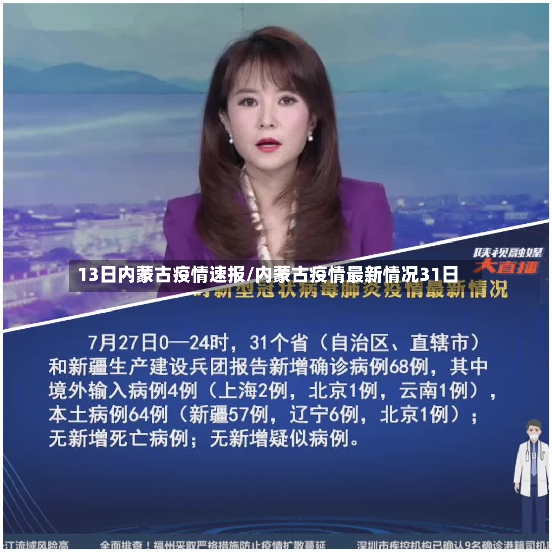 13日内蒙古疫情速报/内蒙古疫情最新情况31日