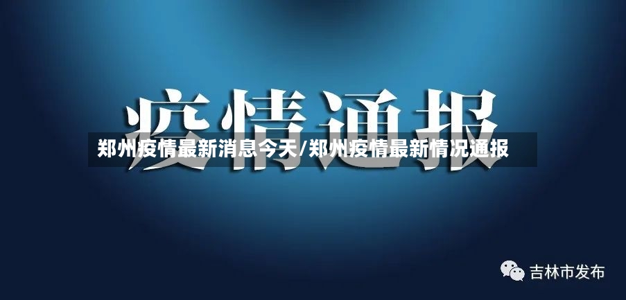 郑州疫情最新消息今天/郑州疫情最新情况通报-第2张图片