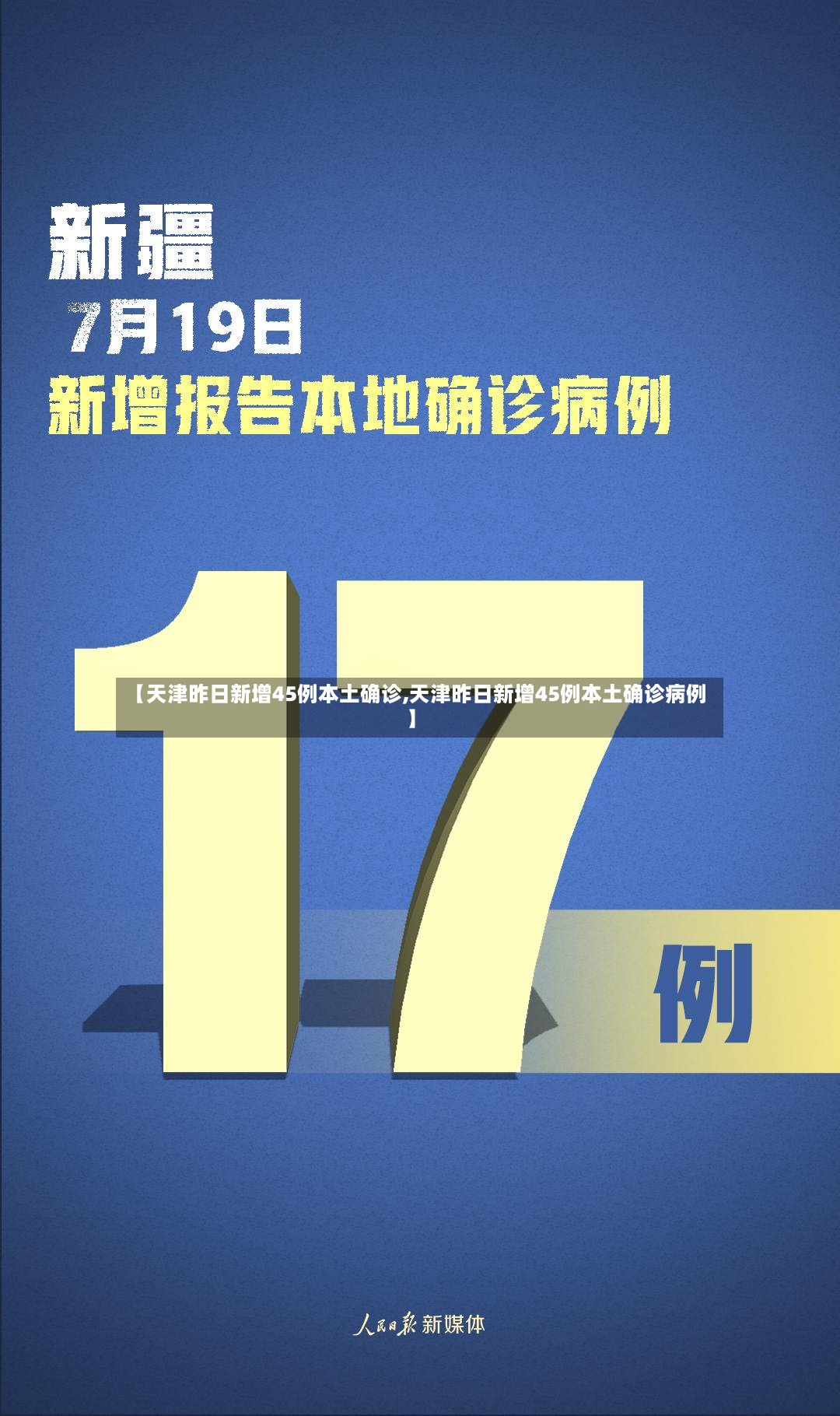【天津昨日新增45例本土确诊,天津昨日新增45例本土确诊病例】