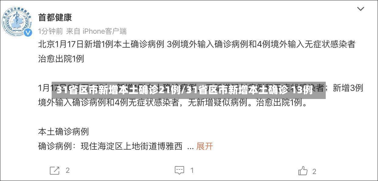 31省区市新增本土确诊21例/31省区市新增本土确诊 13例-第2张图片