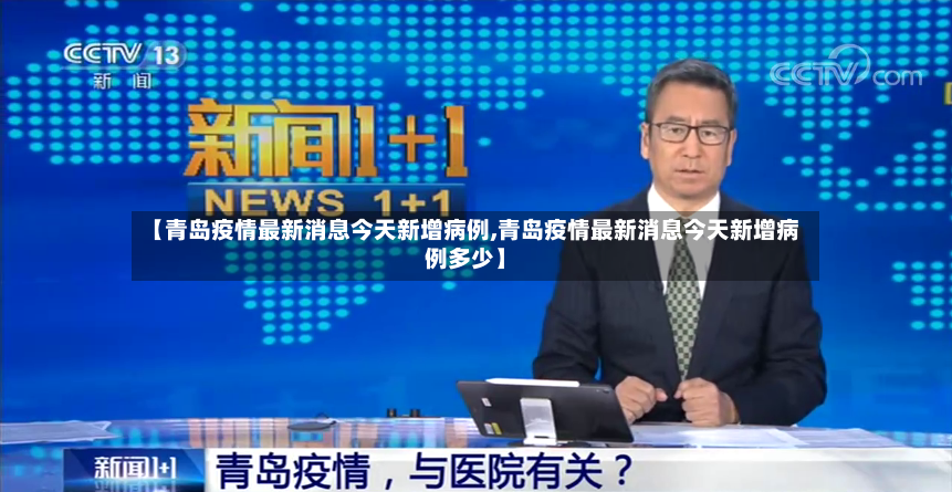 【青岛疫情最新消息今天新增病例,青岛疫情最新消息今天新增病例多少】