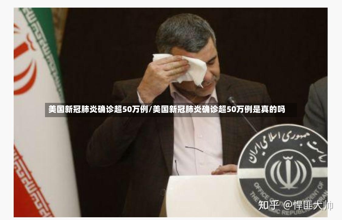 美国新冠肺炎确诊超50万例/美国新冠肺炎确诊超50万例是真的吗-第2张图片