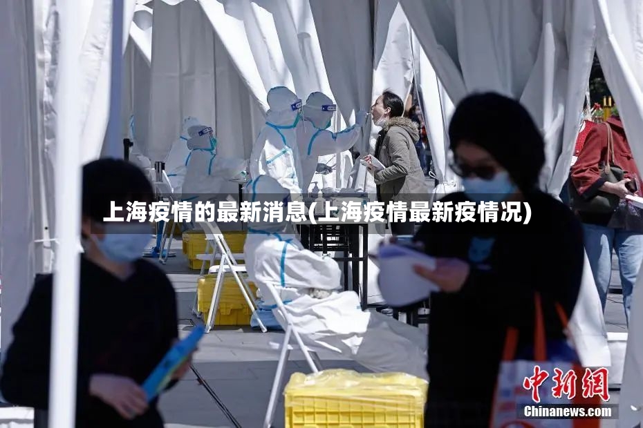 上海疫情的最新消息(上海疫情最新疫情况)
