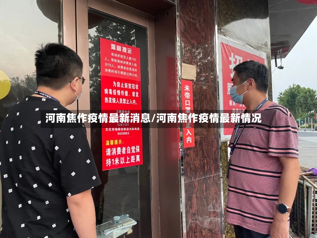 河南焦作疫情最新消息/河南焦作疫情最新情况-第2张图片