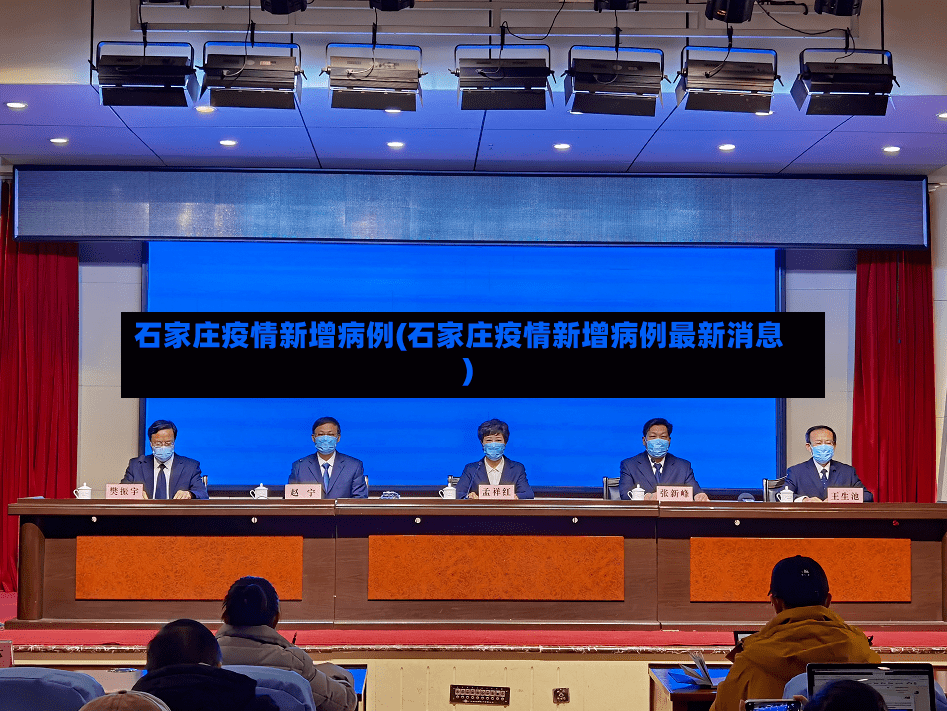 石家庄疫情新增病例(石家庄疫情新增病例最新消息)-第2张图片