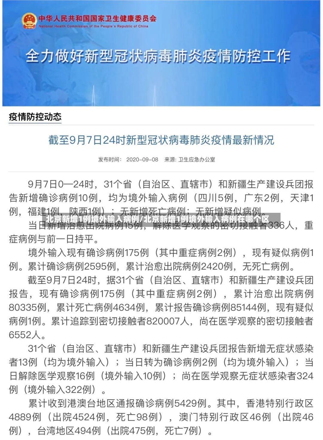 北京新增1例境外输入病例/北京新增1例境外输入病例在哪个区