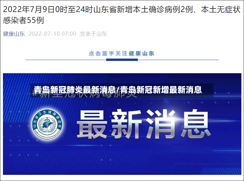 青岛新冠肺炎最新消息/青岛新冠新增最新消息-第3张图片