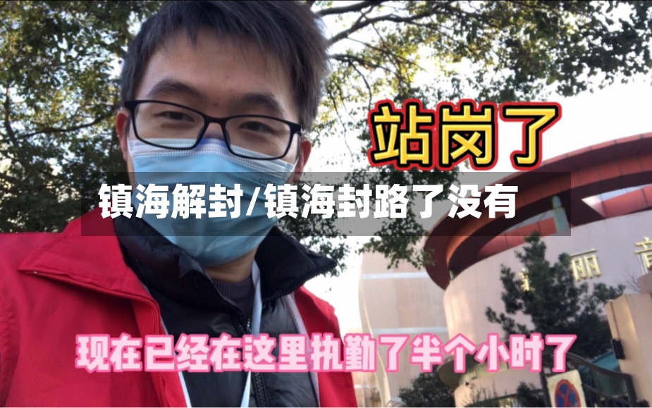 镇海解封/镇海封路了没有-第3张图片