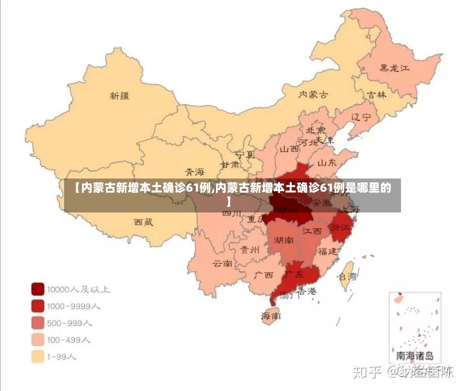 【内蒙古新增本土确诊61例,内蒙古新增本土确诊61例是哪里的】