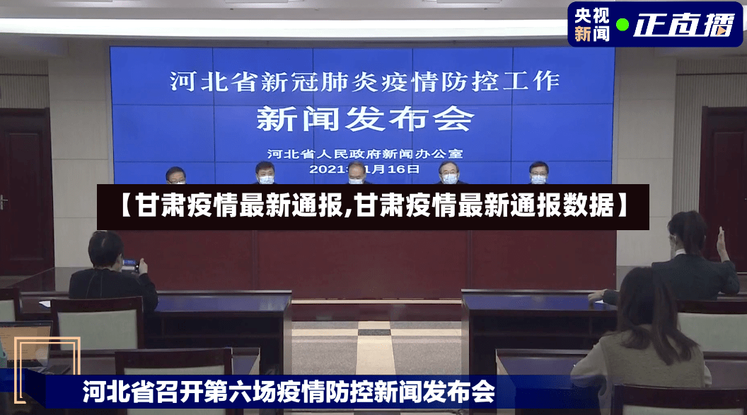 【甘肃疫情最新通报,甘肃疫情最新通报数据】