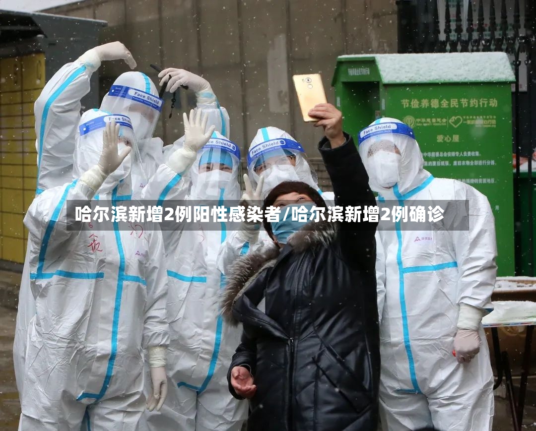 哈尔滨新增2例阳性感染者/哈尔滨新增2例确诊
